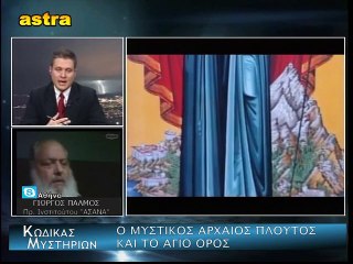 KΩΔΙΚΑΣ ΜΥΣΤΗΡΙΩΝ (31-10-2015) μέρος 1ο: Ο ΜΥΣΤΙΚΟΣ ΑΡΧΑΙΟΣ ΠΛΟΥΤΟΣ- ΑΓΙΟ ΟΡΟΣ. ΕΠΙΚΙΝΔΥΝΕΣ ΟΡΓΑΝΩΣΕΙΣ . H AREA 51. ΠΥΡΑΜΙΔΕΣ