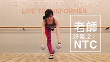 Celine老師好累之：NTC