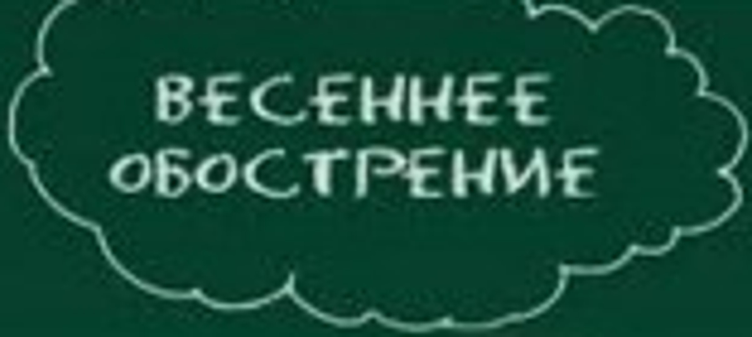 Сериал | Весеннее Обострение - 2 серия | Комедия | 2016