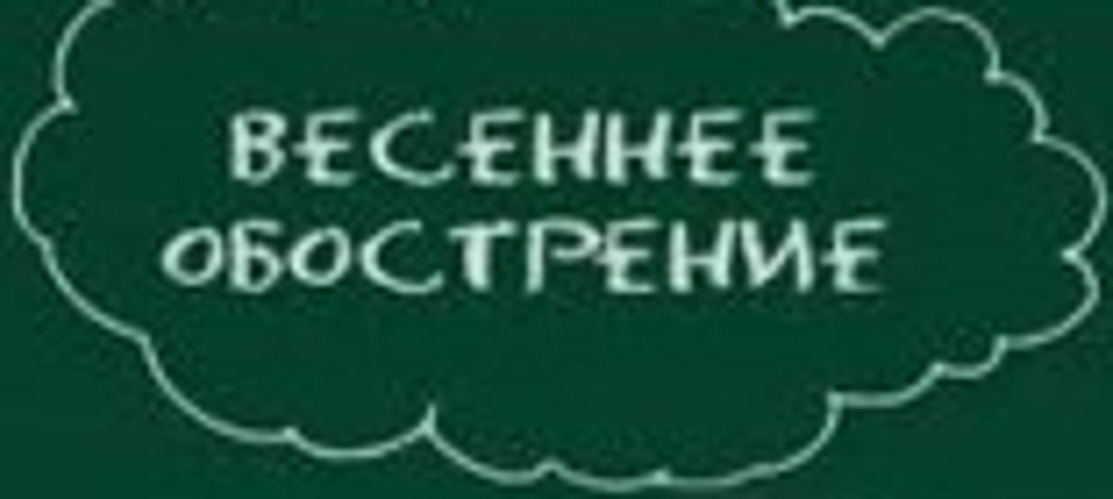 Сериал | Весеннее Обострение - 4 серия | Комедия | 2016
