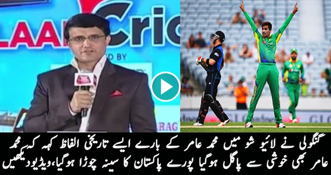 How Will India Play Muhammad Aamir in World Cup T-20 Match Check Sourav Ganguly