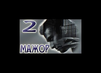 Мажор 2 Сезон 2 Серия Смотреть Онлайн в HD 720