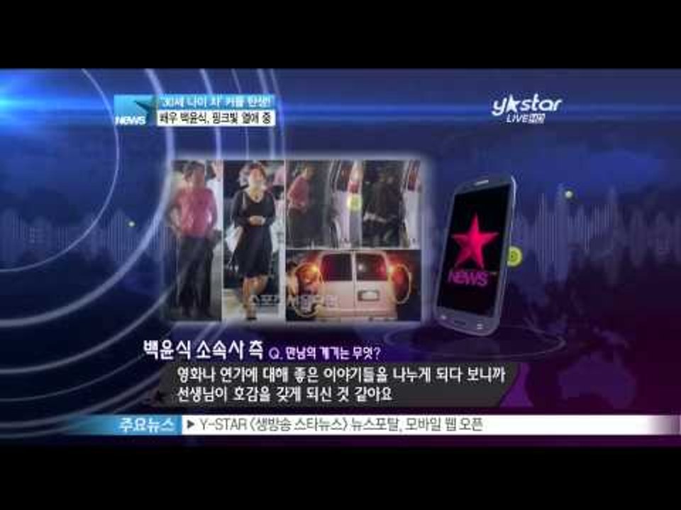 생방송 스타뉴스 - [Y-STAR] Baek Yoonsik's love style as Hollywood ('30세 나이 차' 커플탄생, 백윤식 할리우드급 열애!)