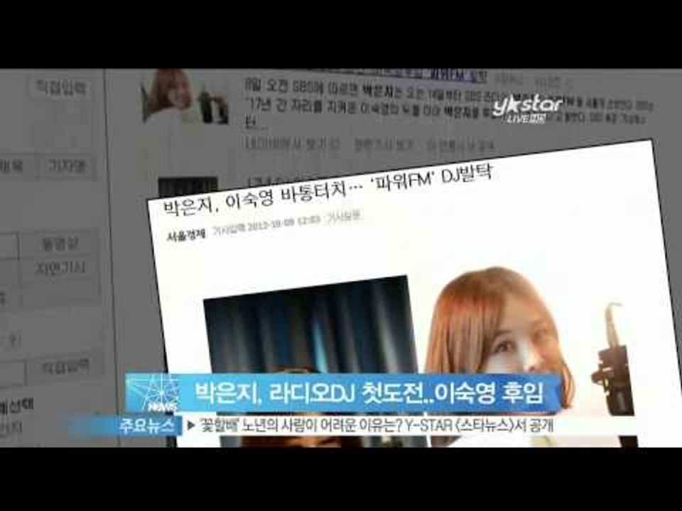 [Y-STAR] Park Eunji becomes a radio DJ (박은지, 라디...