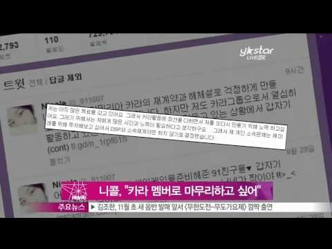 [Y-STAR] Nicole, I want to be remained as a member of Kara (니콜, 탈퇴설 심경 '카라 멤버로 마무리하고 싶다')