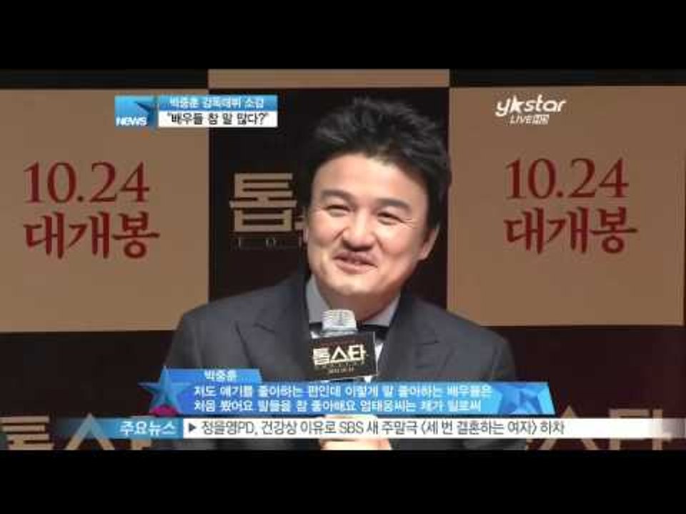 [Y-STAR] Actors Park Junghun film director is. (영화 [톱스타] 박중훈 감독데뷔 소감,  '배우들 참 말 많다')