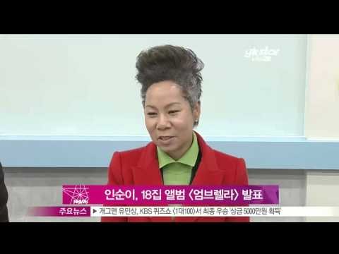 생방송 스타뉴스 - [Y-STAR] 18th song album of Insooni(데뷔 35주년 인순이, 18집 앨범 [엄브렐라] 발표)