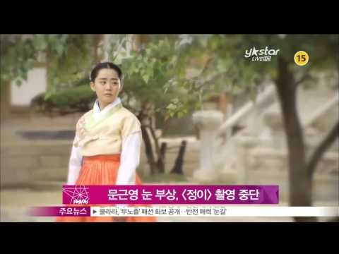 생방송 스타뉴스 - [Y-STAR] Moon Keunyoung got wounded while shooting a drama (문근영 눈 부상, [불의 여신 정이] 촬영 일시 중단)