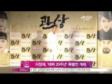 생방송 스타뉴스 - [Y-STAR] The actor Lee Jeongjae, 20th anniversary Exhibition. (이정재, 데뷔 20주년 특별전 개최)