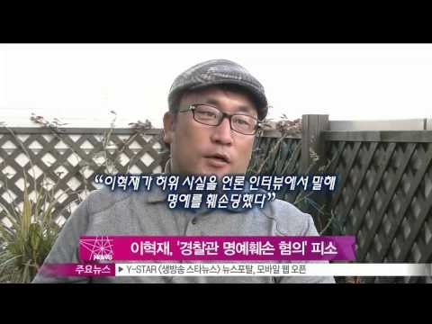 생방송 스타뉴스 - [Y-STAR] Lee Hyukjae is accused by a police (이혁재, 경찰관으로부터 명예훼손 혐의로 '피소')
