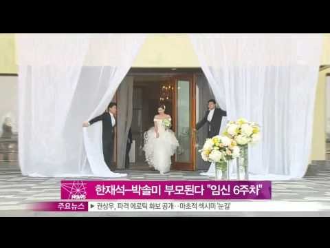 생방송 스타뉴스 - [Y-STAR] Park Solmi got pregnant (박솔미 임신 6주차 한재석과 결혼 4개월만에 '임신')