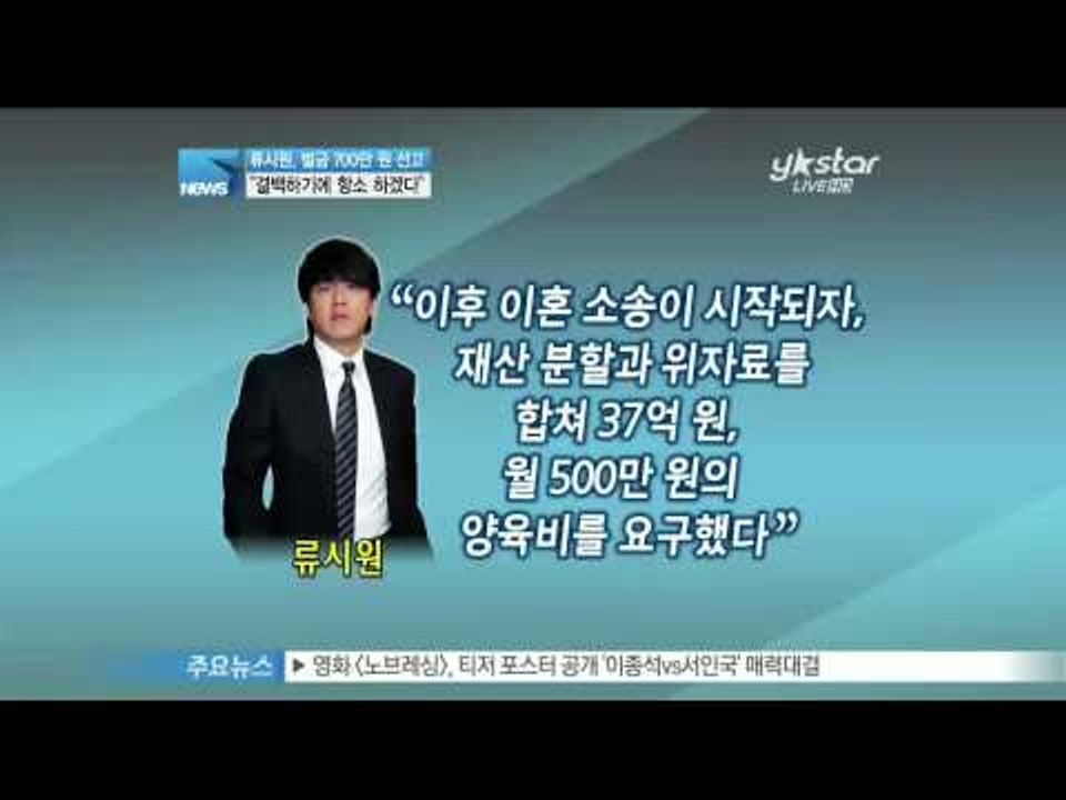 생방송 스타뉴스 - [Y-STAR] Ryu Siwon, He plans to appeal against ...