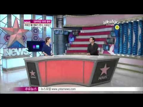 생방송 스타뉴스 - [Y-STAR] Hot ranking Korea movies ([ST대담]영화 [숨바꼭질] 550만 돌파, 저예산 한국 영화가 뜬다! 이유는)