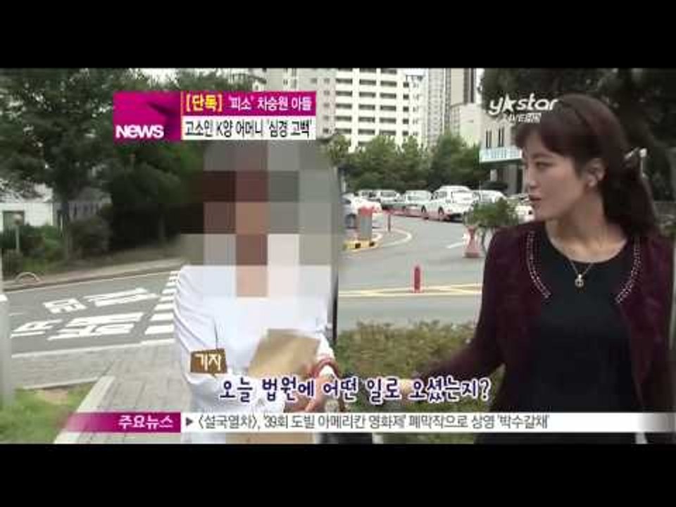 생방송 스타뉴스 - [Y-STAR] Cha Seungwon son is under i...