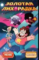 Вселенная Стивена: Собираем золото (Steven Universe: Collect gold)