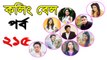 Bangla Natok Calling Bell Part 215