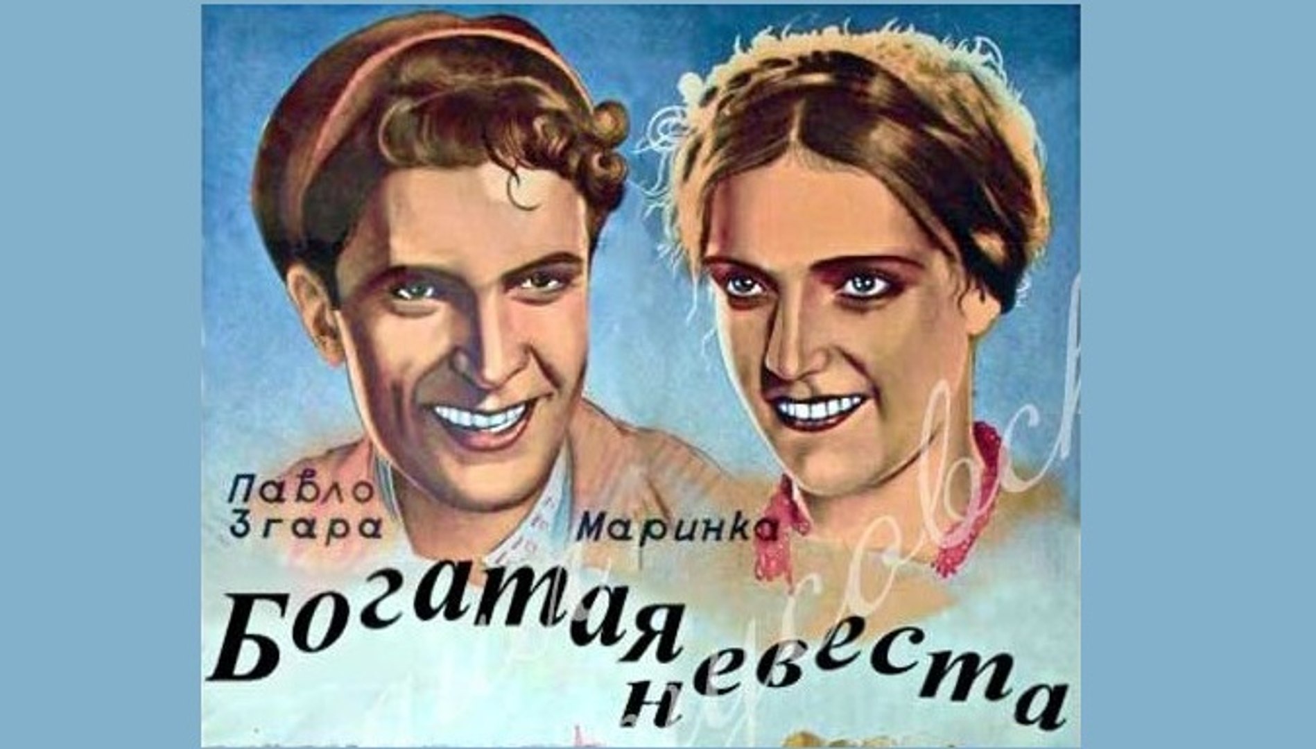 ⁣Богатая невеста — 1937 Часть 1   Русская комедия
