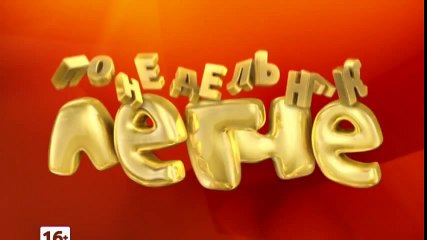 Премьеры по понедельникам