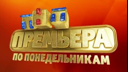 ТНТ-комедия - Премьеры по понедельникам