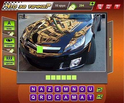 Что за тачка 136, 137, 138, 139, 140 уровень - Ответы на игру Что за тачка Одноклассники, ВК