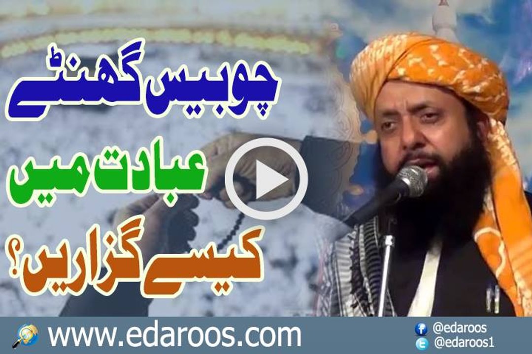 24 Ghantay Ebadat Main Kaise Guzarain By Maulana Amjad Khan