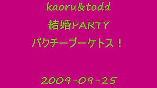 kaoru&todd 結婚PARTY　パクチーブーケトス！