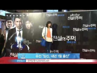 생방송 스타뉴스 - [Y-STAR] Yoosun got pregnant  (유선 '임신, 내년 1월 출산')