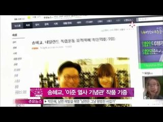 [Y-STAR] Song Hykyo donates a work of art (송혜교, 헤이크 '이준 열사 기념관'에 작품 기증)