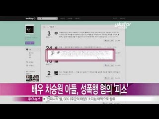 [Y-STAR] Cha Seungwon's son is accused of sexual assault (배우 차승원 아들, 성폭행 혐의 피소)