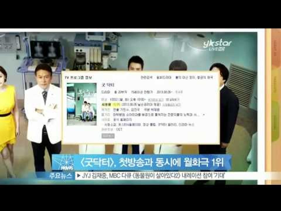 [Y-STAR] 'Good Doctor' ranked No.1 in viewer ratings ([굿닥터], 첫방송과 동시에 월화극 시청률 1위 등극)