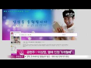 [Y-STAR] Kong Hyunjoo & Lee Sangyeop became a new couple (공현주♡이상엽, 열애 인정 '교제 6개월째')