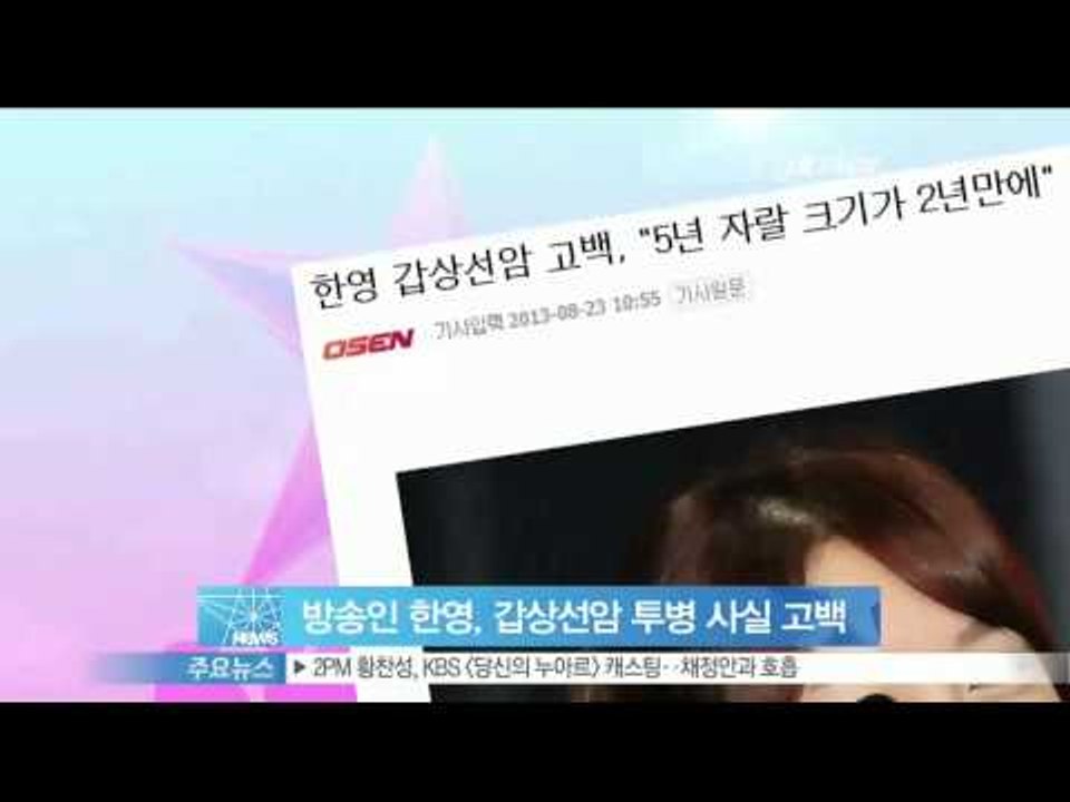 생방송 스타뉴스 - [Y-STAR] Hayoung overcomes thyroid c...