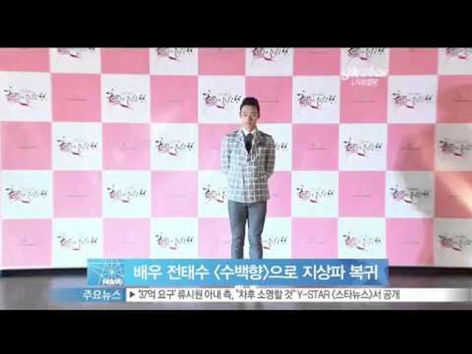 생방송 스타뉴스 - [Y-STAR] Jeon Taesoo comes back as a new drama 'Soo Baeckhyang' (전태수, [제왕의 딸, 수백향]으로 지상파 복귀)