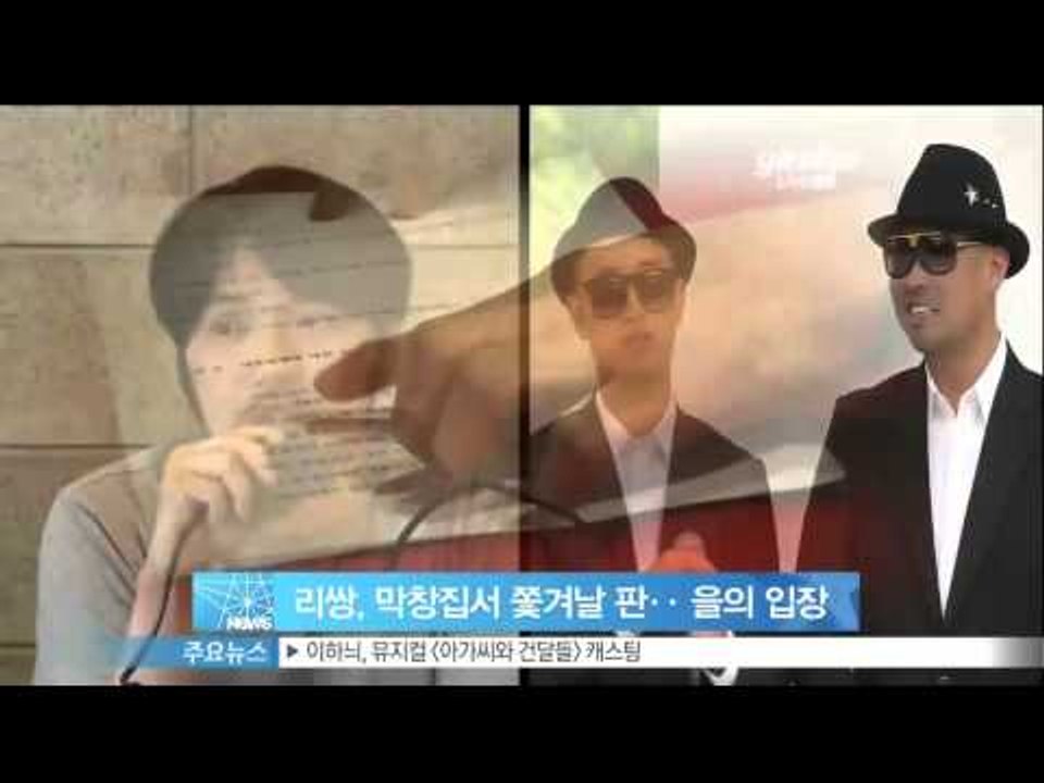 생방송 스타뉴스 - [Y-STAR] Confliction between landlord and Leessang (리쌍, '막창집서 쫓겨날 판'‥ 이번엔 '을의 입장')