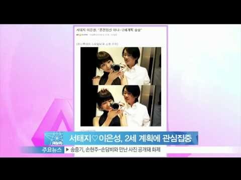 [Y-STAR] A baby coming of Seo Taeji & Lee Eunsung (서태지♡ 이은성, 2세 계획에 관심집중 '혼전임신 NO')
