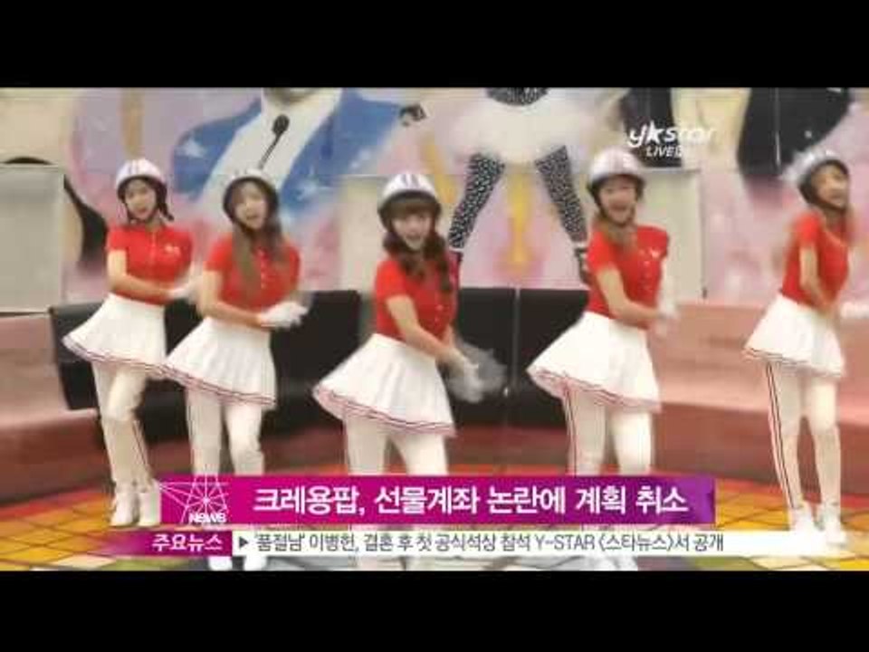 생방송 스타뉴스 - [Y-STAR] A disputed present account of Crayon pop (크레용팝, 선물계좌 논란에 계획 '취소')