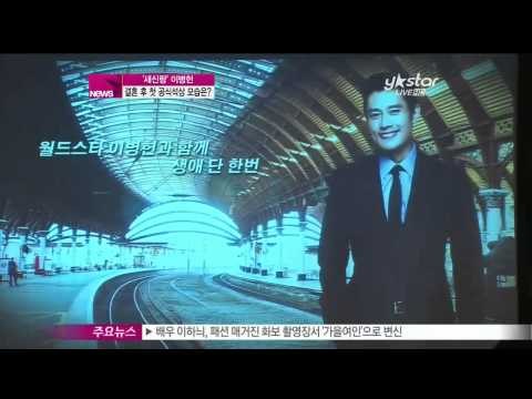 생방송 스타뉴스 - [Y-STAR] Lee Byungheon's first official appearance after marriage ('품절남' 이병헌, '웨딩링' 끼고 결혼 후 첫 공식석상)