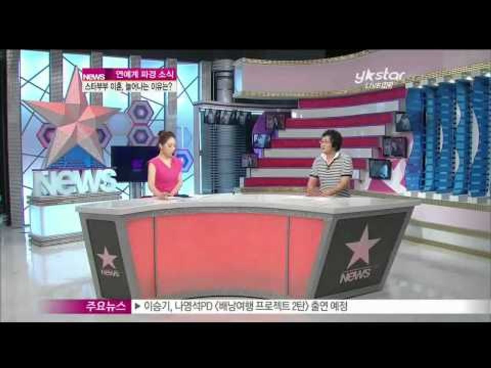 생방송 스타뉴스 - [Y-STAR] Why are stars' divorce on the rise? ([ST대담] 스타들의 이혼 소식, 늘어나는 이유는?)