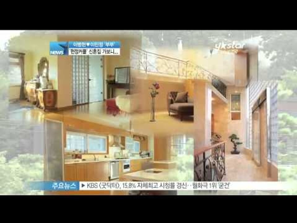 [Y-STAR] A new house of Lee Byungheon&Lee Minjung ('결혼' 이병헌 이민정 신혼집을 가보니)