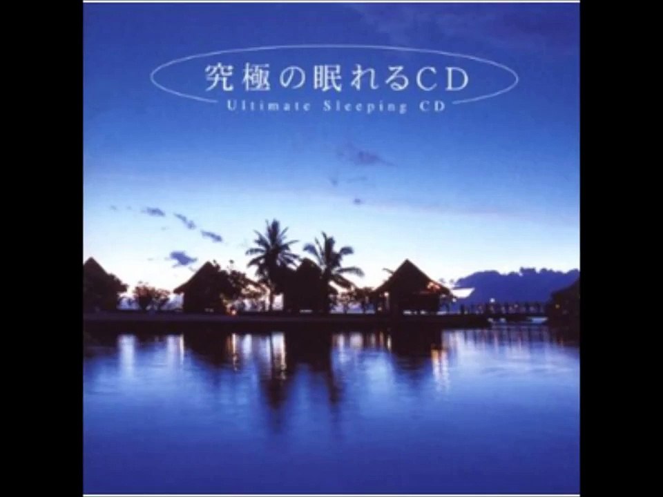 歌書利光　ヒーリング音楽集　波