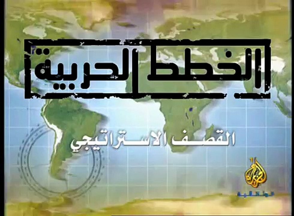 #وثائقي - الخطط الحربية - القصف الاستراتيجي #Documentary