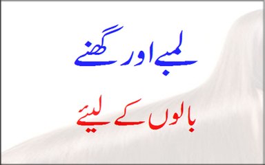 Balon ko Lamba Aur Ghanna Karne ki Beauty Tip