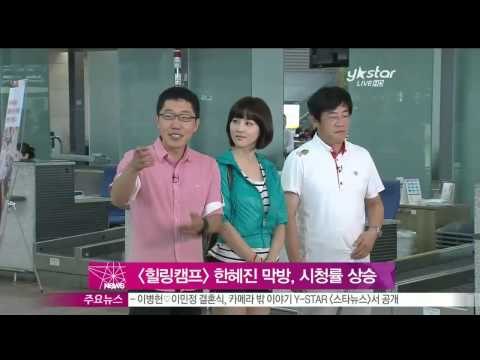 [Y-STAR] Han Hyejin's last appearance on 'Healing camp' ([힐링캠프] 한혜진 눈물 막방 시청률 상승)