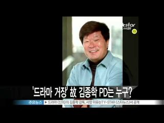 [Y-STAR] Who is Kim Jonghak ('드라마 거장' 고 김종학 PD는 누구)