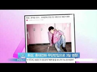 [Y-STAR] Hwisung is punished for taking cellphone inside the military camp (휘성, 휴대전화 무단반입으로 영창 처분)