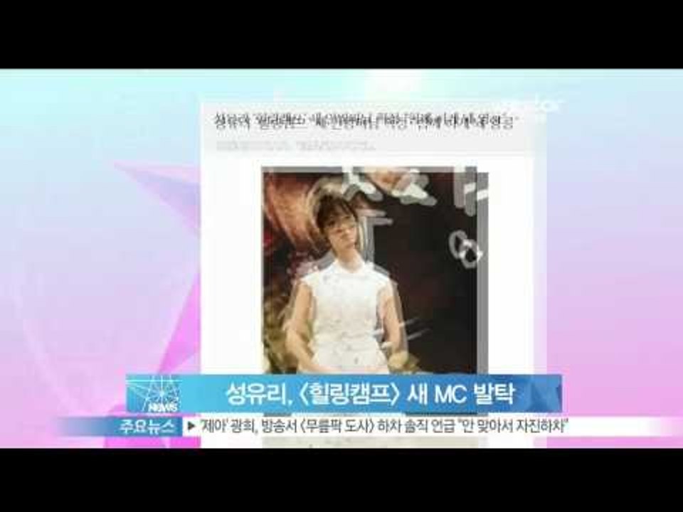 [Y-STAR] Sung Yuri becomes a new MC of 'healing camp' (성유리, [힐링캠프] 새 MC 발탁 '함께 하게 돼 영광')