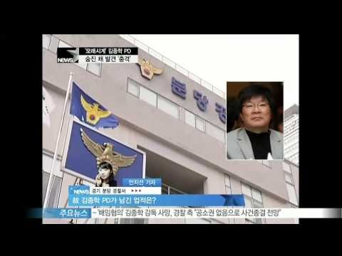 [Y-STAR] Legend of Korean drama, Kim Jonghak passed away ([현장연결]'한국 드라마 거장' 김종학 PD, 숨진 채 발견 '충격')