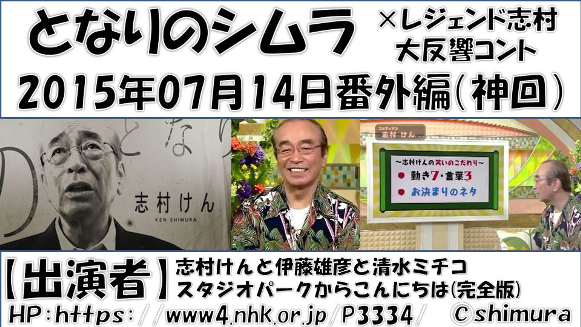 となりのシムラ 番外編 スタジオパークからこんにちは シムラ登場 神回 志村けんが自身を語る 動画 Dailymotion