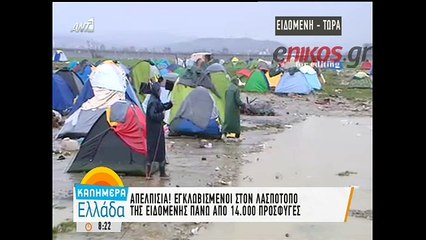 Οι πρόσφυγες «βουλιάζουν» στα λασπόνερα στην Ειδομένη