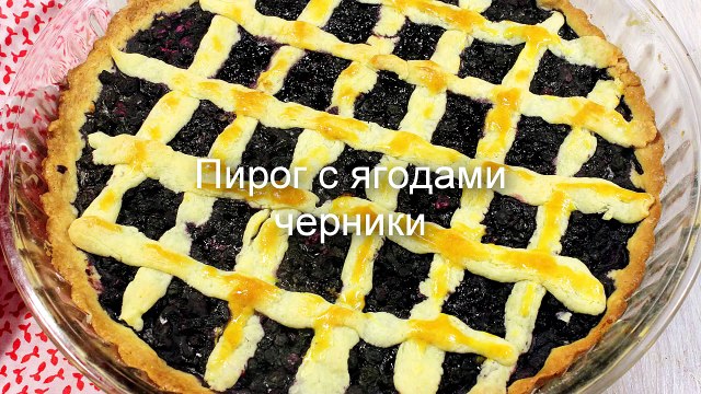 Пирог с ягодами рецепт- пирог с черникой
